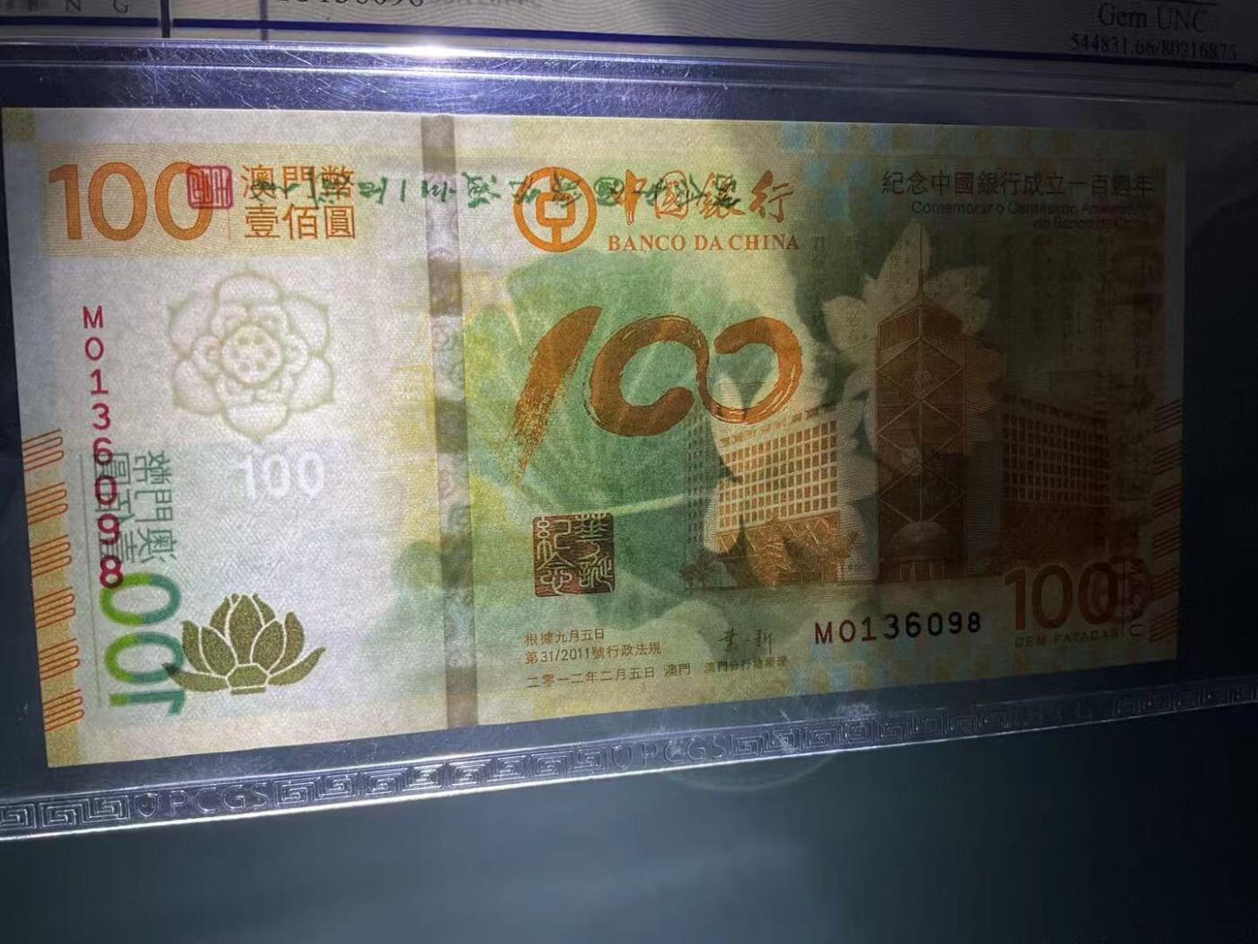 【礼羽收藏】🌏世界钱币拍卖第119期 美评PCGS-2012年中国澳门-中国银行百年纪念100(最美荷花钞)无47尾8靓号