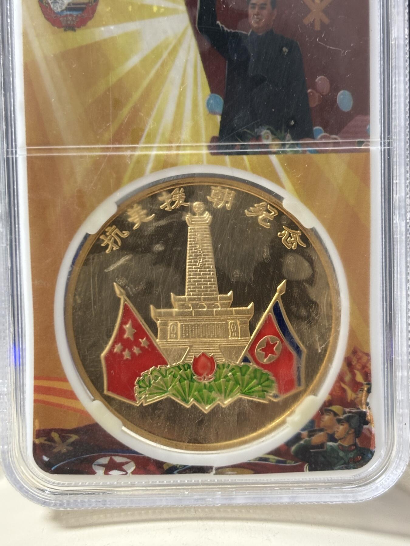 第187期拍卖 朝鲜2007年抗美援朝纪念铜币封装