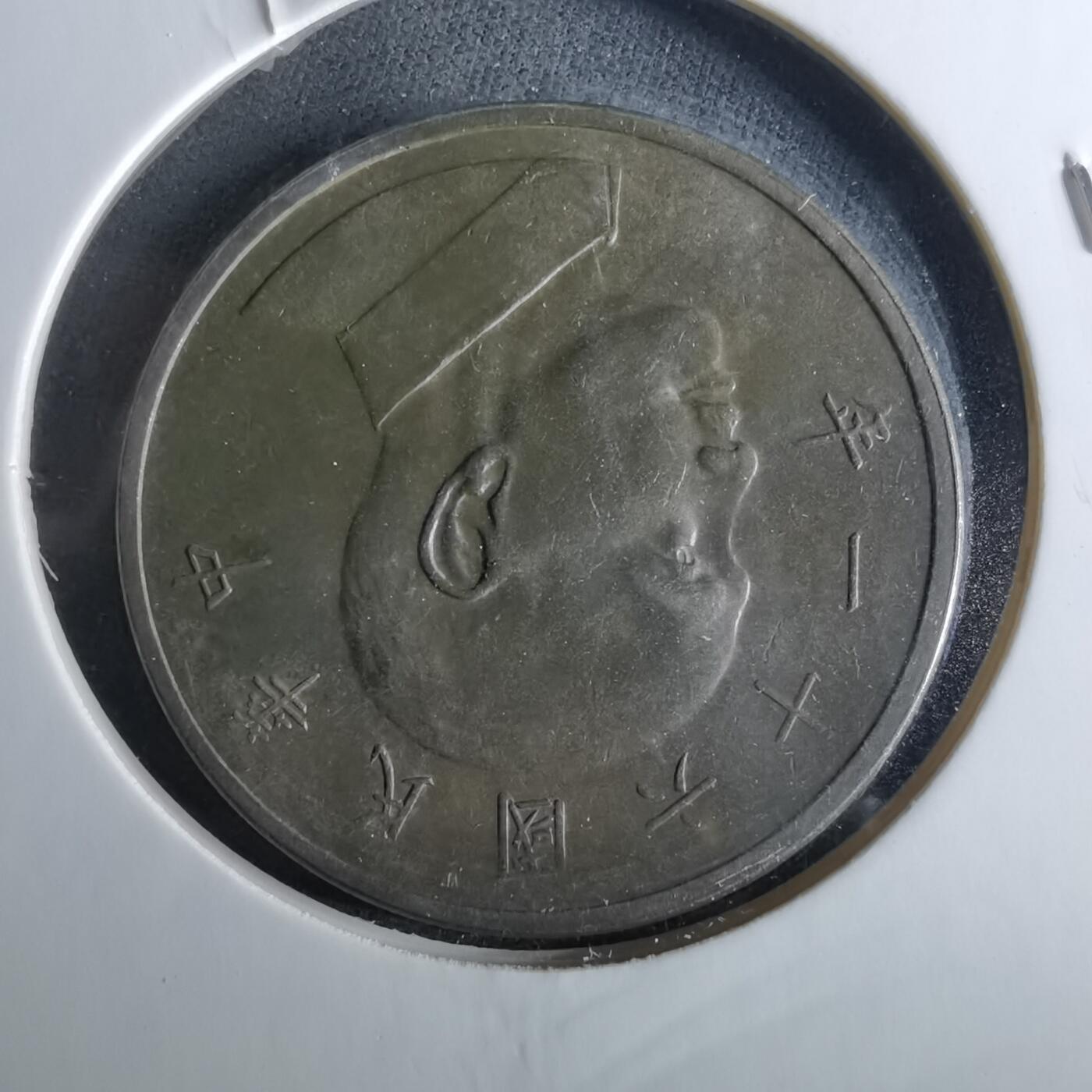 沼泽如烟--第956场 民国六十一年五元