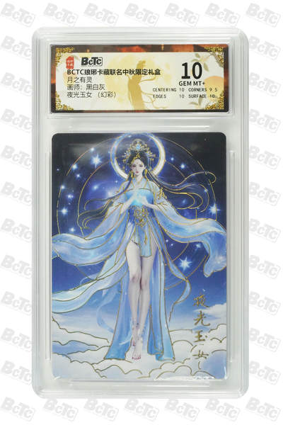 欢迎送拍、零成本上架，释放现金流，合理分配上拍卡品 - 【幻彩】黑白灰 夜光玉女  月之有灵  琅琊卡藏联名中秋限定礼盒  分值10