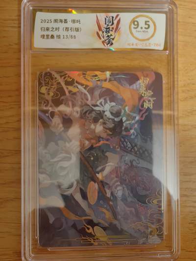 阳大大卡牌拍卖第92期（持续收拍品，周五晚上九点截拍，进群福利早知道） - 【限编】卡萃 闹海荟 嗖里桑 归来之时（荐引版） 限编13/88