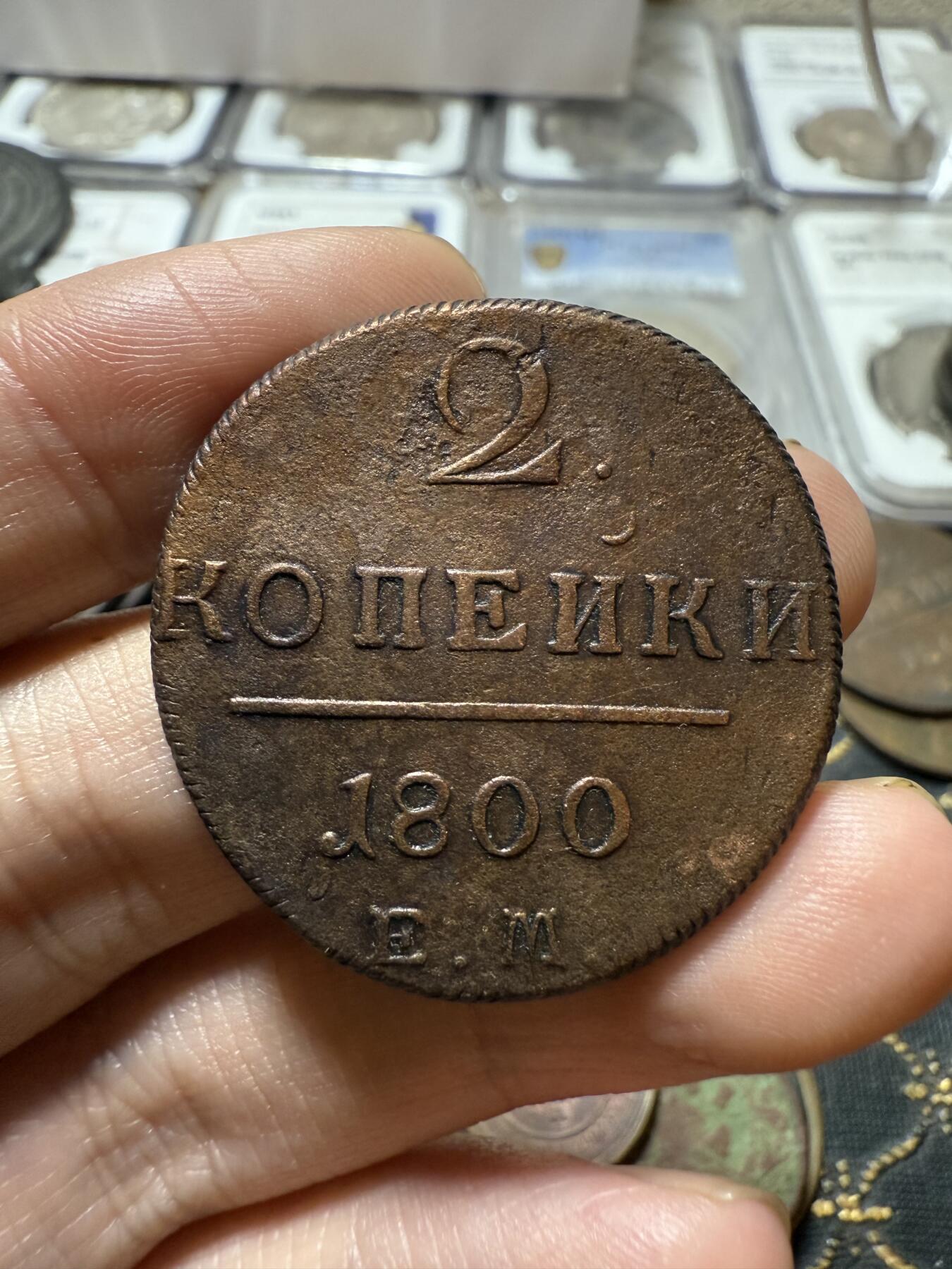 南宋泉阁俄币 外币 国币 专场第二十一期 【送拍无额外佣金】 沙俄 保罗一世 1800年 2戈比铜币 EM厂 通货好品