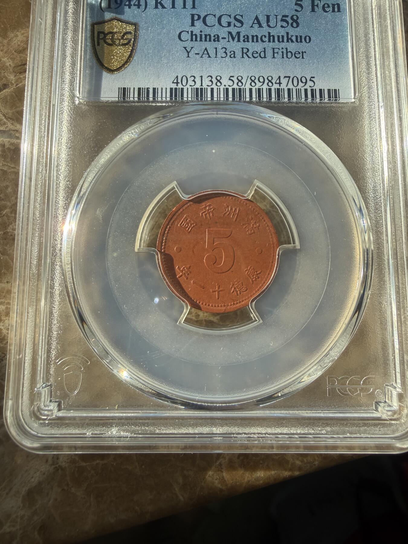 四海杂货铺第二十四场 PCGS AU58伪满洲国康德十一年五分陶币