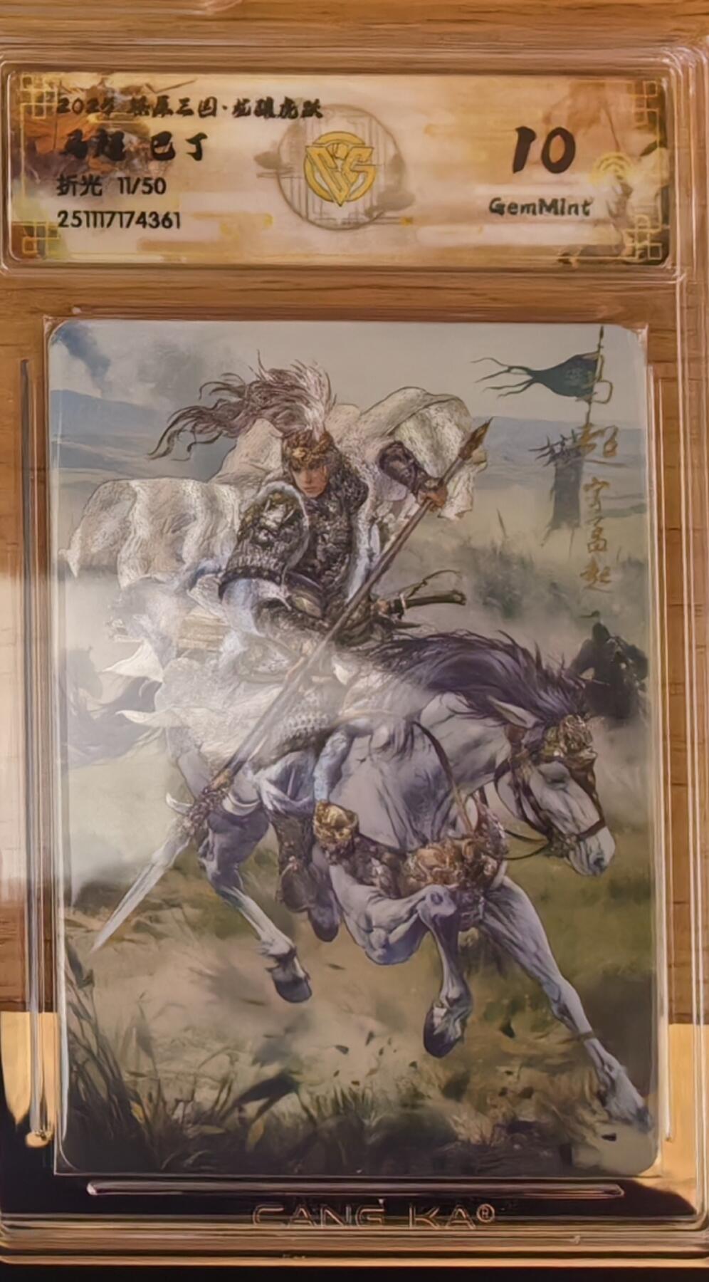 阳大大卡牌拍卖第92期（持续收拍品，周五晚上九点截拍，进群福利早知道） 【10分】焱卡文化 燎原三国 龙骧虎跃 巴丁 马超 粗闪限编11/50