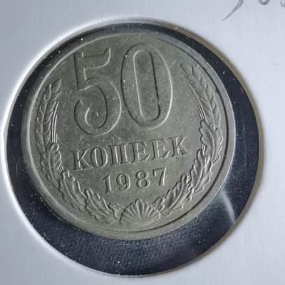 沼泽如烟--第956场 - 苏联1987年50戈比