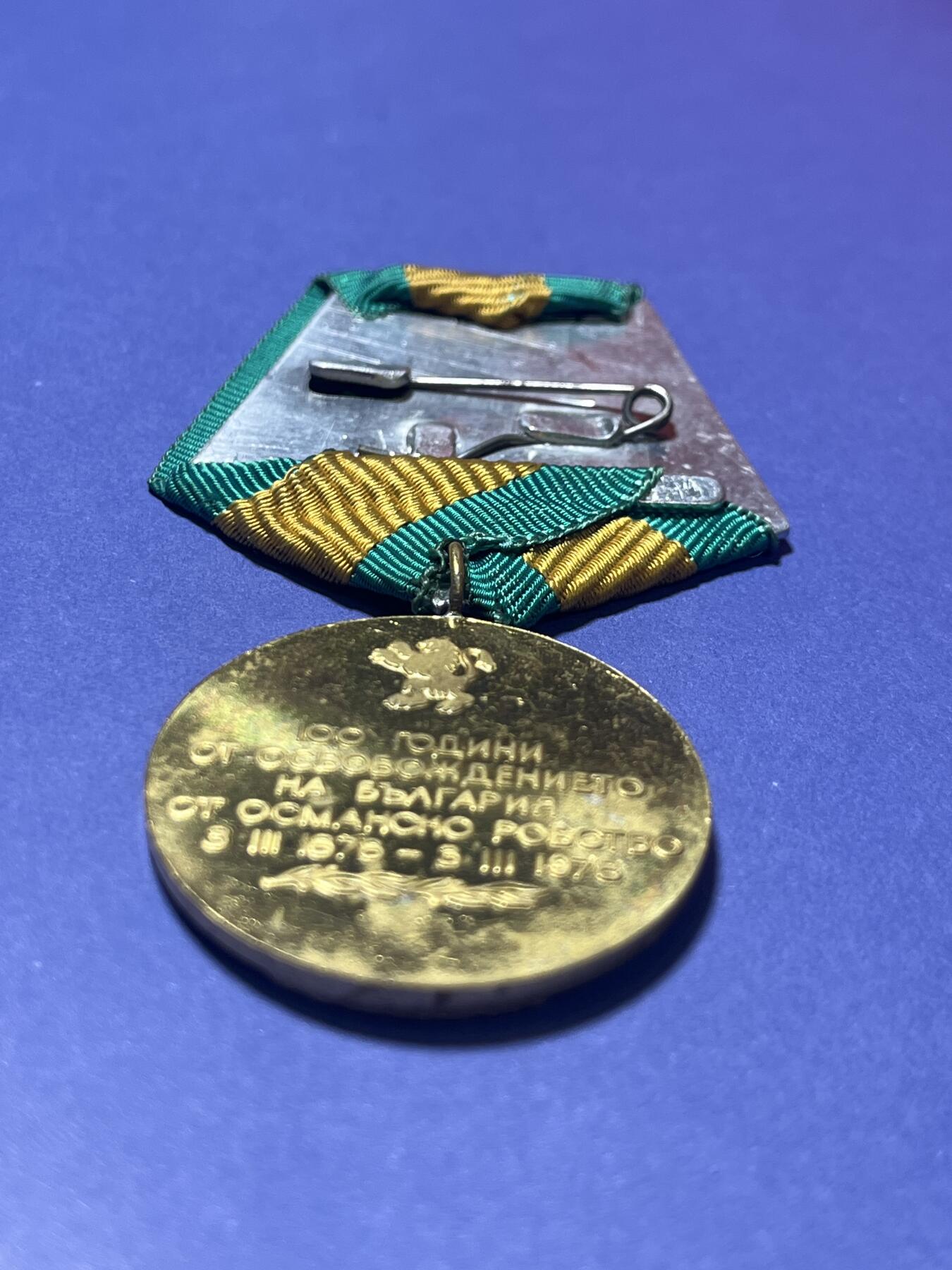 世界各国奖章纪念章徽章无底价拍卖 保加利亚1978年“摆脱奥斯曼统治百年”纪念奖章