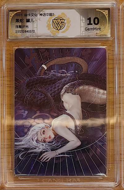 阳大大卡牌拍卖第92期（持续收拍品，周五晚上九点截拍，进群福利早知道） - 【兑换10分】焱卡文化 神话中国3 罐儿 黑蛇 折光372  稀缺好卡