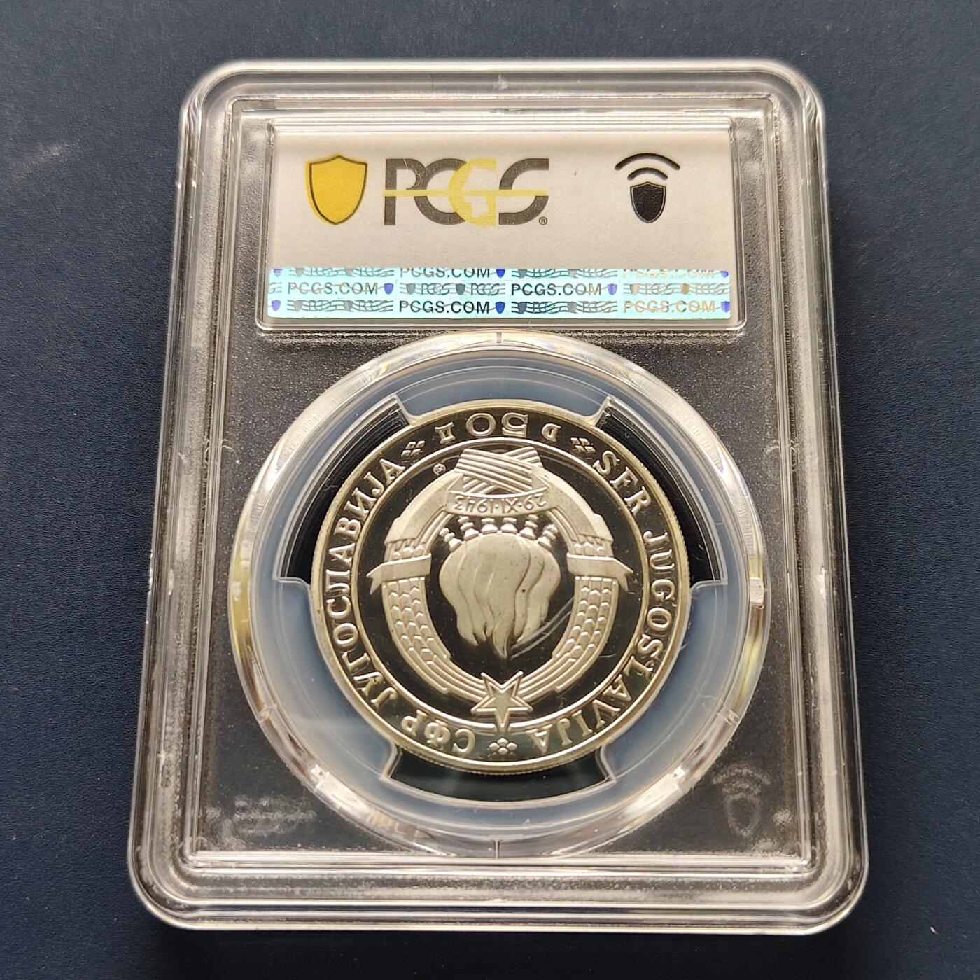 【全场包邮】纯粹捡漏拍493场 【收藏级】南斯拉夫1968年50第纳尔共和国25周年精制纪念银币-PCGS PR66 DCAM（更高分仅6枚）