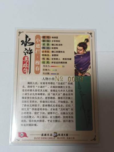 满200包邮！龙虎卡牌-七一场（满200元包邮，无佣金，每周六结拍，欢迎送拍） 【编号009】粗闪 道义水浒 -穆春