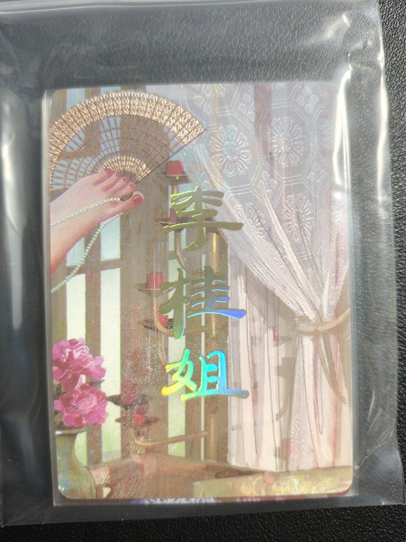 天玑星卡拍第159期《1.12周一截拍》持续收拍收评中 满赠卡需备注 焱卡文化 人间传 李桂姐 九拼 普卡