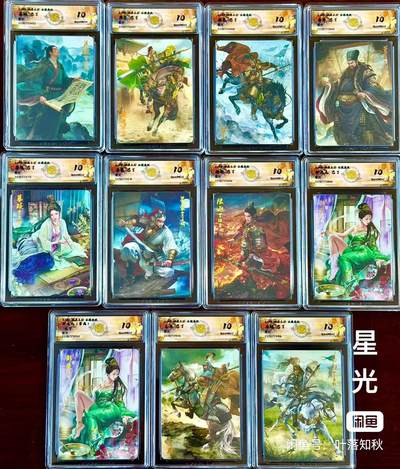 阳大大卡牌拍卖第92期（持续收拍品，周五晚上九点截拍，进群福利早知道） - 【星光10分套】焱卡文化 燎原三国 龙骧虎跃 巴丁 星光10分图为参考套 共11张.9.5保底