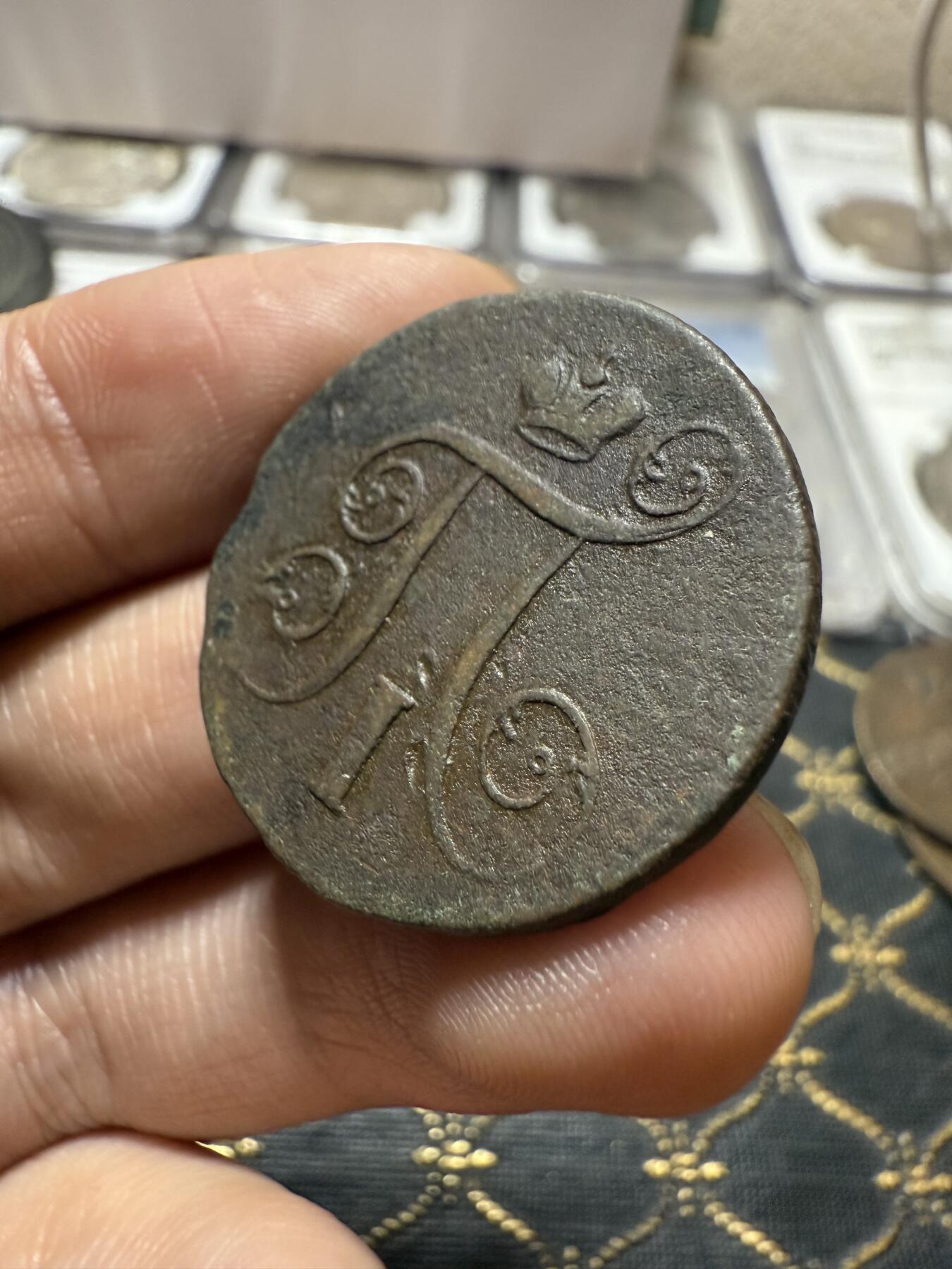 南宋泉阁俄币 外币 国币 专场第二十一期 【送拍无额外佣金】 沙俄 保罗一世 1801年 1戈比铜币 EM厂 通货