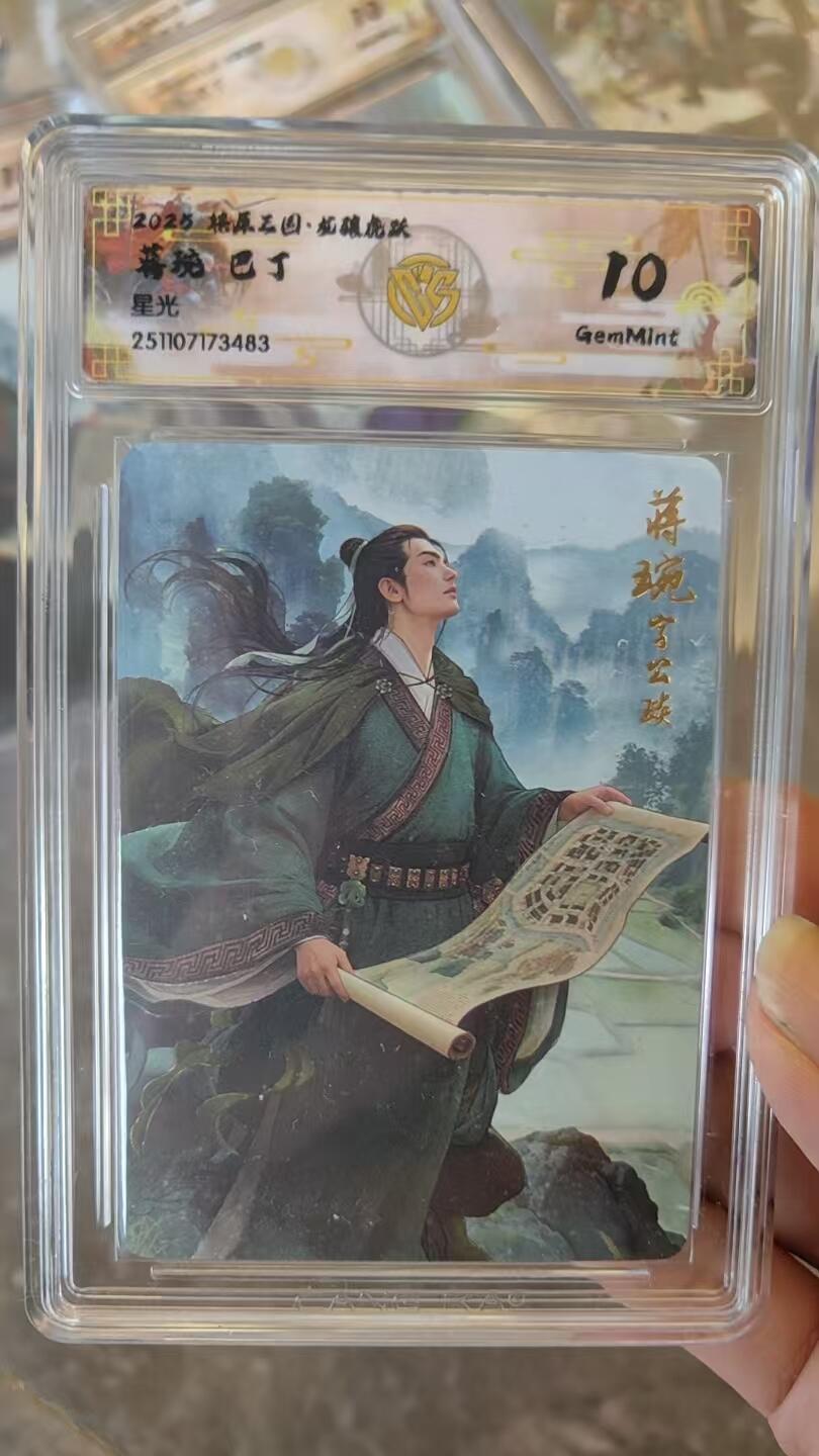 阳大大卡牌拍卖第92期（持续收拍品，周五晚上九点截拍，进群福利早知道） 【10分星光】焱卡文化 燎原三国 龙骧虎跃 巴丁 蒋琬 星光483