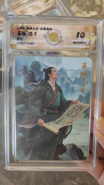 阳大大卡牌拍卖第92期（持续收拍品，周五晚上九点截拍，进群福利早知道） - 【10分星光】焱卡文化 燎原三国 龙骧虎跃 巴丁 蒋琬 星光483