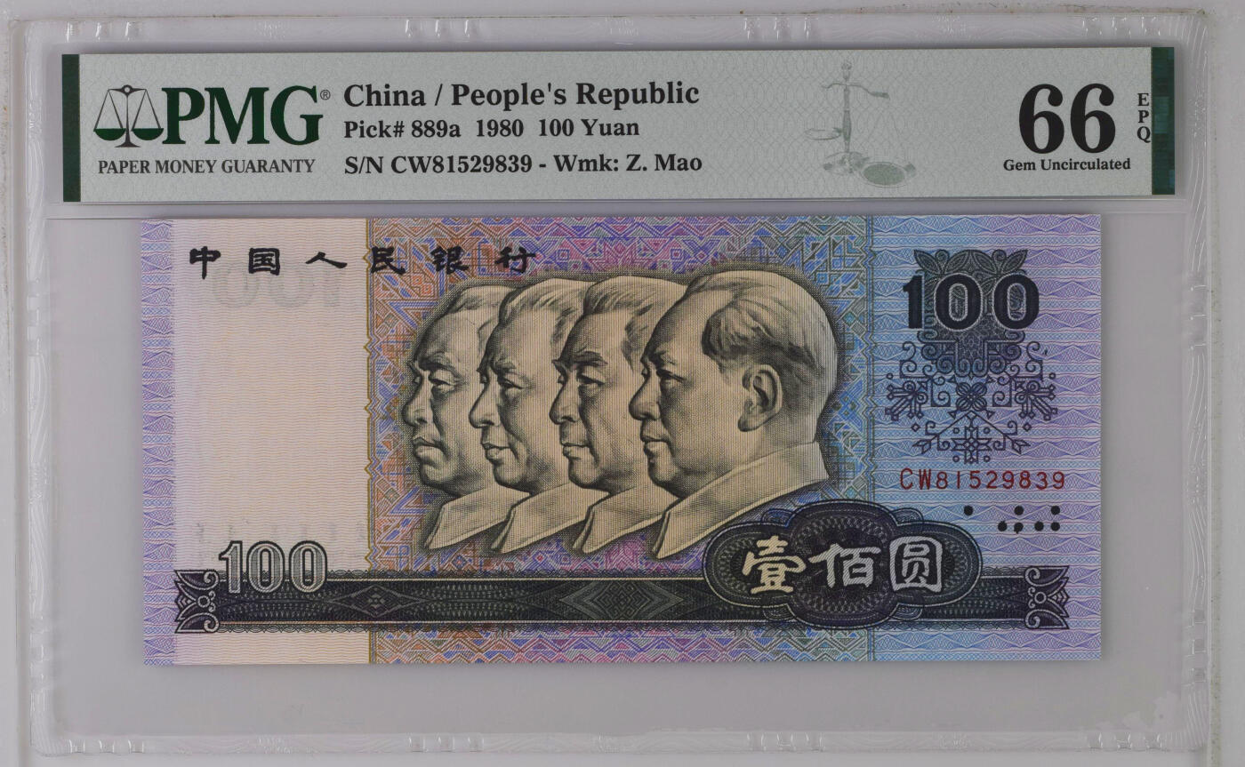 《艾美收藏》第229期-1.18周日外币荟萃 中国人民银行1980年四版初版首发年100元PMG66E无47 四伟人Pick#889a