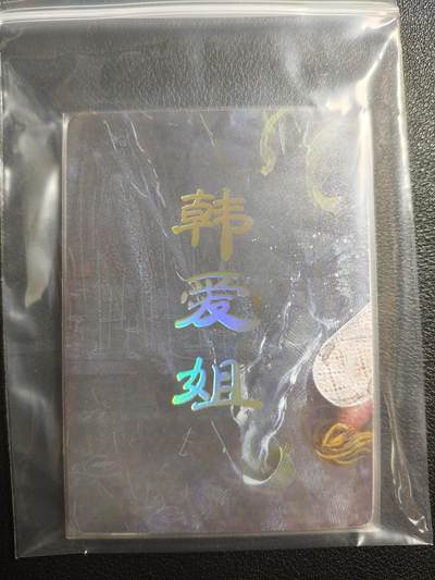 天玑星卡拍第159期《1.12周一截拍》持续收拍收评中 满赠卡需备注 - 焱卡文化 人间传 韩爱姐 九拼 普卡