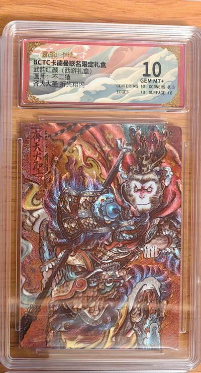 阳大大卡牌拍卖第92期（持续收拍品，周五晚上九点截拍，进群福利早知道） - 【10分】卡德曼 武韵红颜 （西游礼盒）不二猿 齐天大圣