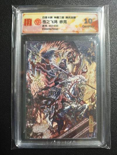 天玑星卡拍第159期《1.12周一截拍》持续收拍收评中 满赠卡需备注 - 百里卡牌 神魔三国 魏武扬鞭 苍之飞鸿 徐晃 037/233 折光 CCG10