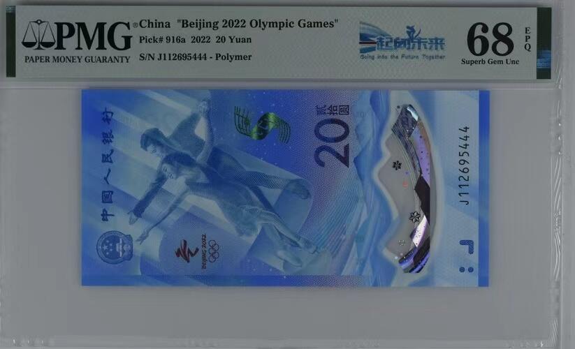 【礼羽收藏】🌏世界钱币拍卖第119期 pMG2022年20冬奥纪念冰钞，高分豹子号