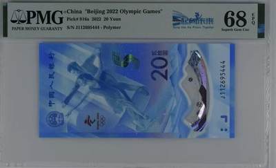 【礼羽收藏】🌏世界钱币拍卖第119期 - pMG2022年20冬奥纪念冰钞，高分豹子号