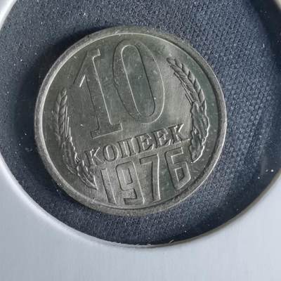 沼泽如烟--第956场 - 苏联1976年10戈比