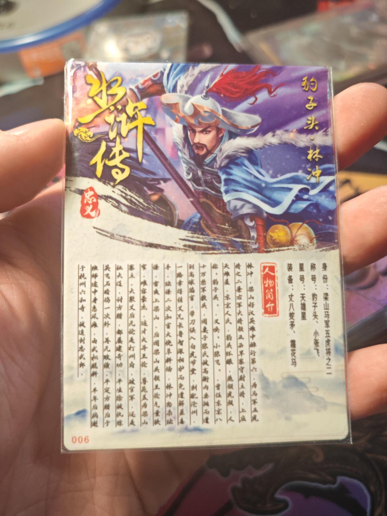 卡牌实验室开始第十一次实验 【水浒】【折光粗闪】林冲