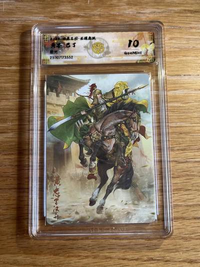 欢迎送拍、零成本上架，释放现金流，合理分配上拍卡品 - 【星光】巴丁 黄忠 10g 焱卡文化&燎原三国 龙骧虎跃