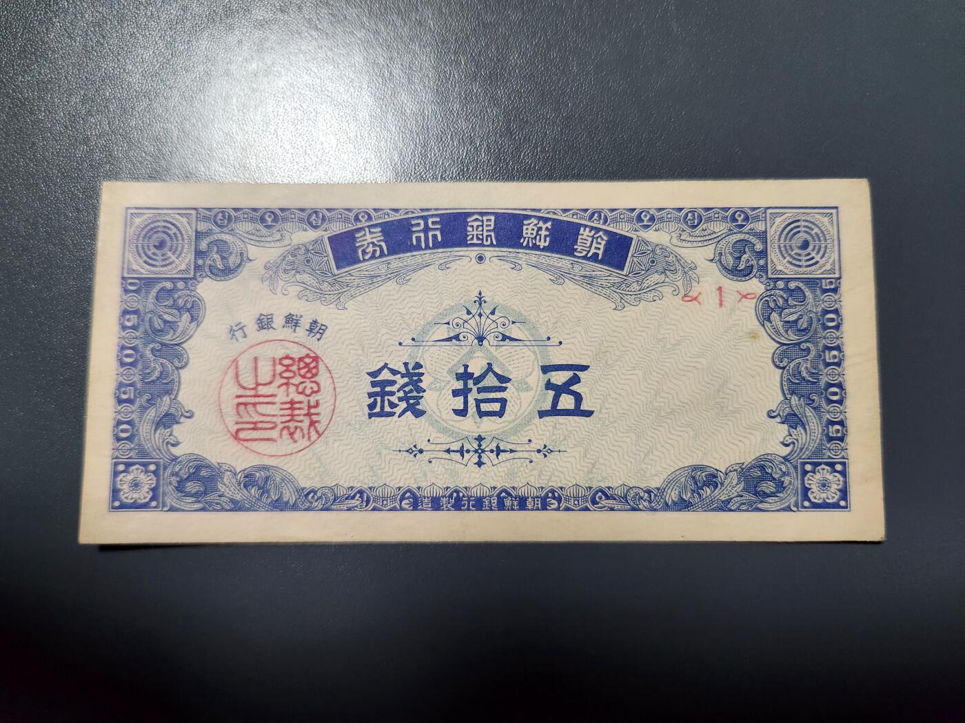 1月10号晚上8点 外国纸币自动截拍第82场 朝鲜银行 开国第一版50钱 几乎全新