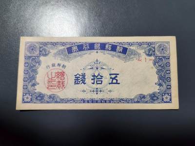 1月10号晚上8点 外国纸币自动截拍第82场 - 朝鲜银行 开国第一版50钱 几乎全新