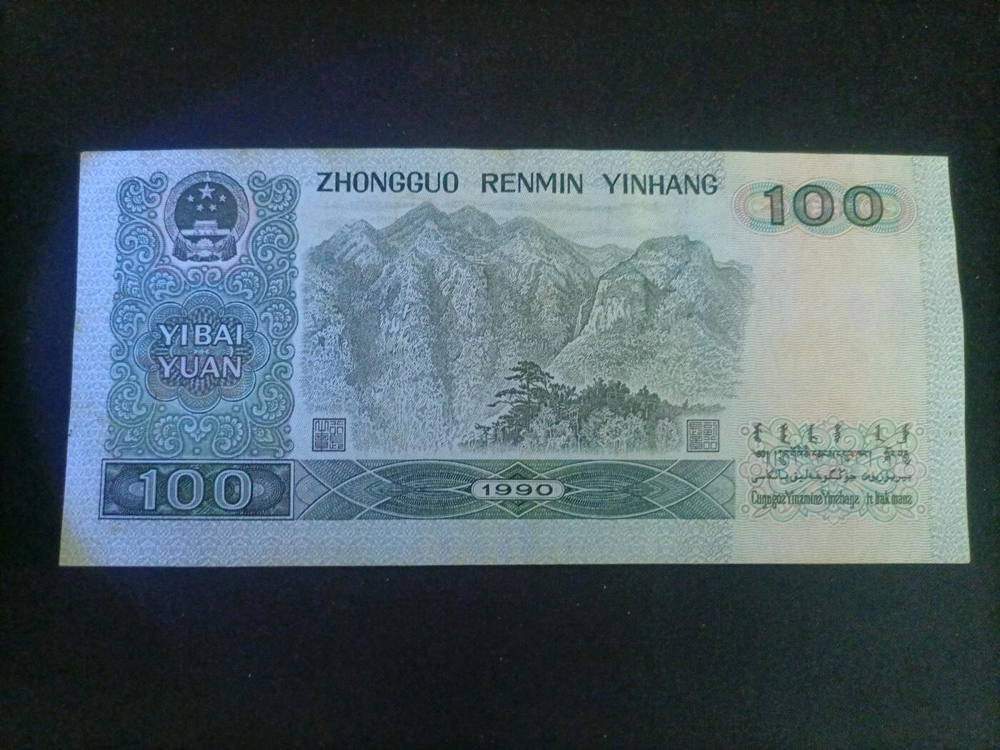 【游宝包邮场】蛇年第106期 纸钞硬币卡牌综合场[二] 四版币-壹佰圆 1990年 AU 票面有荧光反应