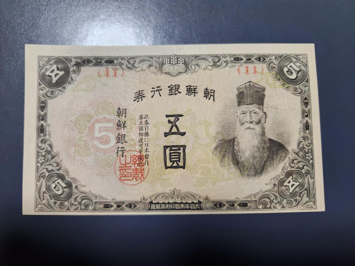 1月10号晚上8点 外国纸币自动截拍第82场 日据朝鲜5元新品有折白错版 难得