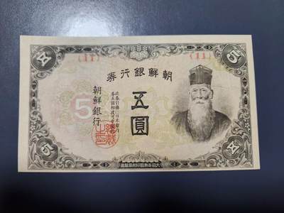 1月10号晚上8点 外国纸币自动截拍第82场 - 日据朝鲜5元新品有折白错版 难得