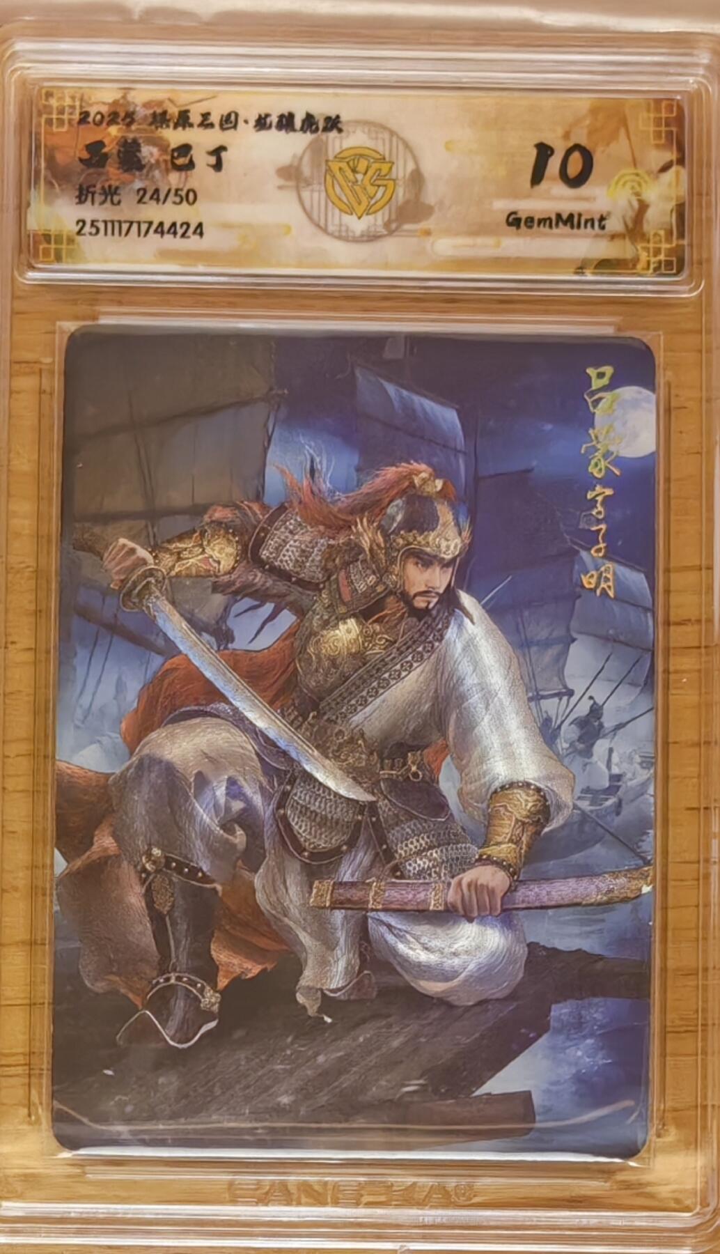 阳大大卡牌拍卖第92期（持续收拍品，周五晚上九点截拍，进群福利早知道） 【10分】焱卡文化 燎原三国 龙骧虎跃 巴丁 吕蒙 粗闪限编24/50