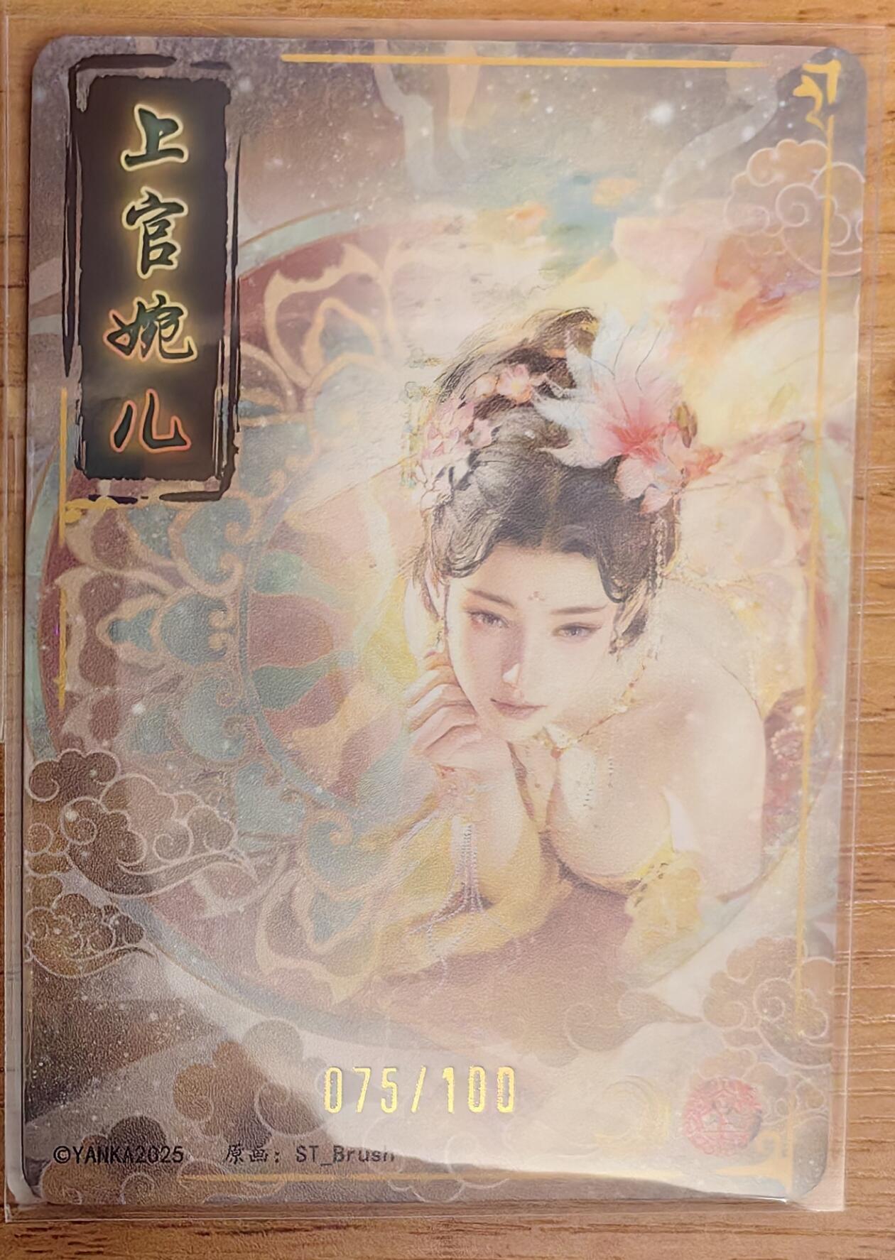 阳大大卡牌拍卖第92期（持续收拍品，周五晚上九点截拍，进群福利早知道） 【裸卡】焱卡文化 燎原三国 龙骧虎跃 上官婉儿  限编075/100