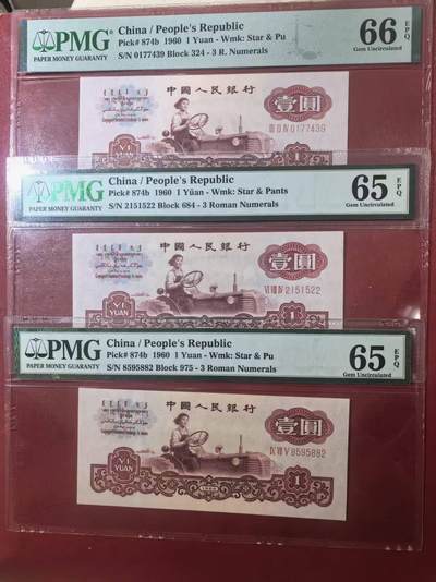 三版古币拖拉机美评PMG66E，65E无347两张，含数3双尾，全新直版，水印清晰，售价1900包顺丰 - 三版古币拖拉机美评PMG66E，65E无347两张，含数3双尾，全新直版，水印清晰，售价1900包顺丰
