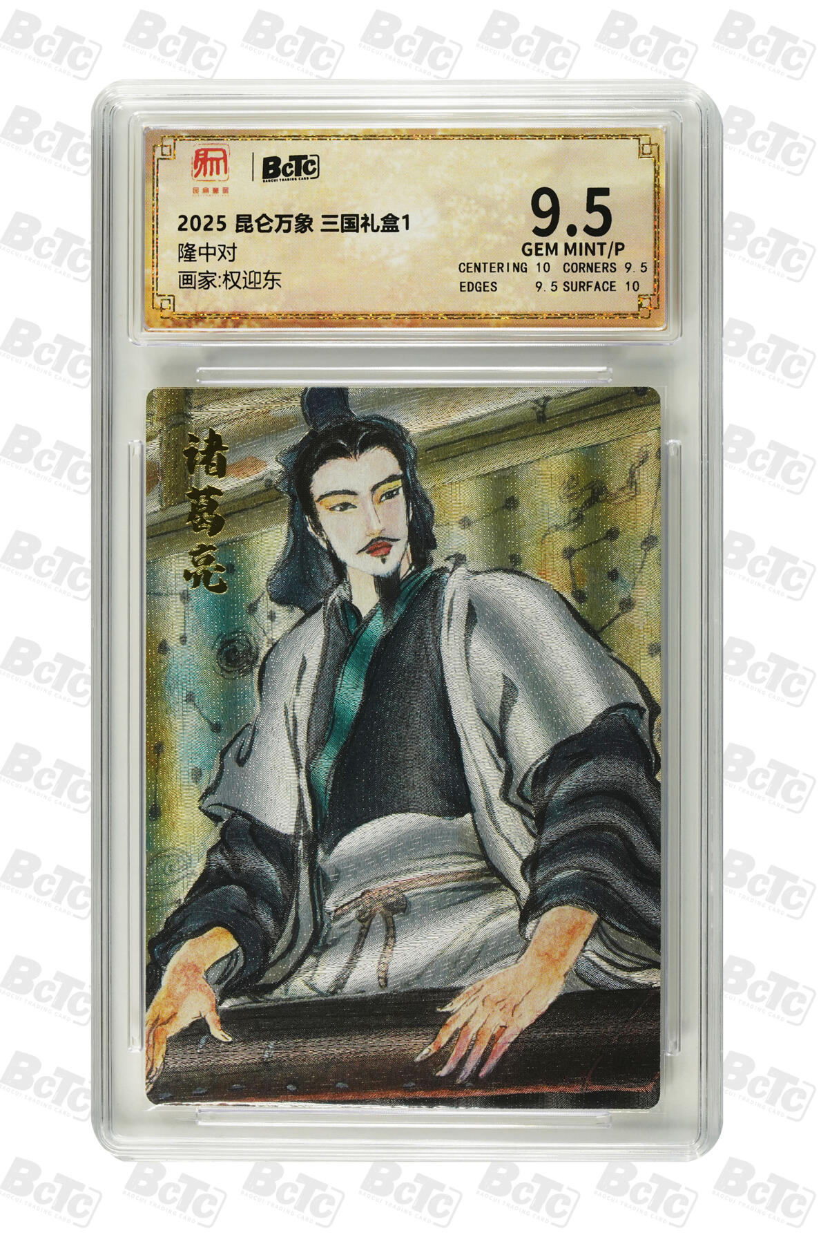 欢迎送拍、零成本上架，释放现金流，合理分配上拍卡品 【折光】权迎东 隆中对 昆仑万象 三国礼盒1  卡种画家:  分值9.5