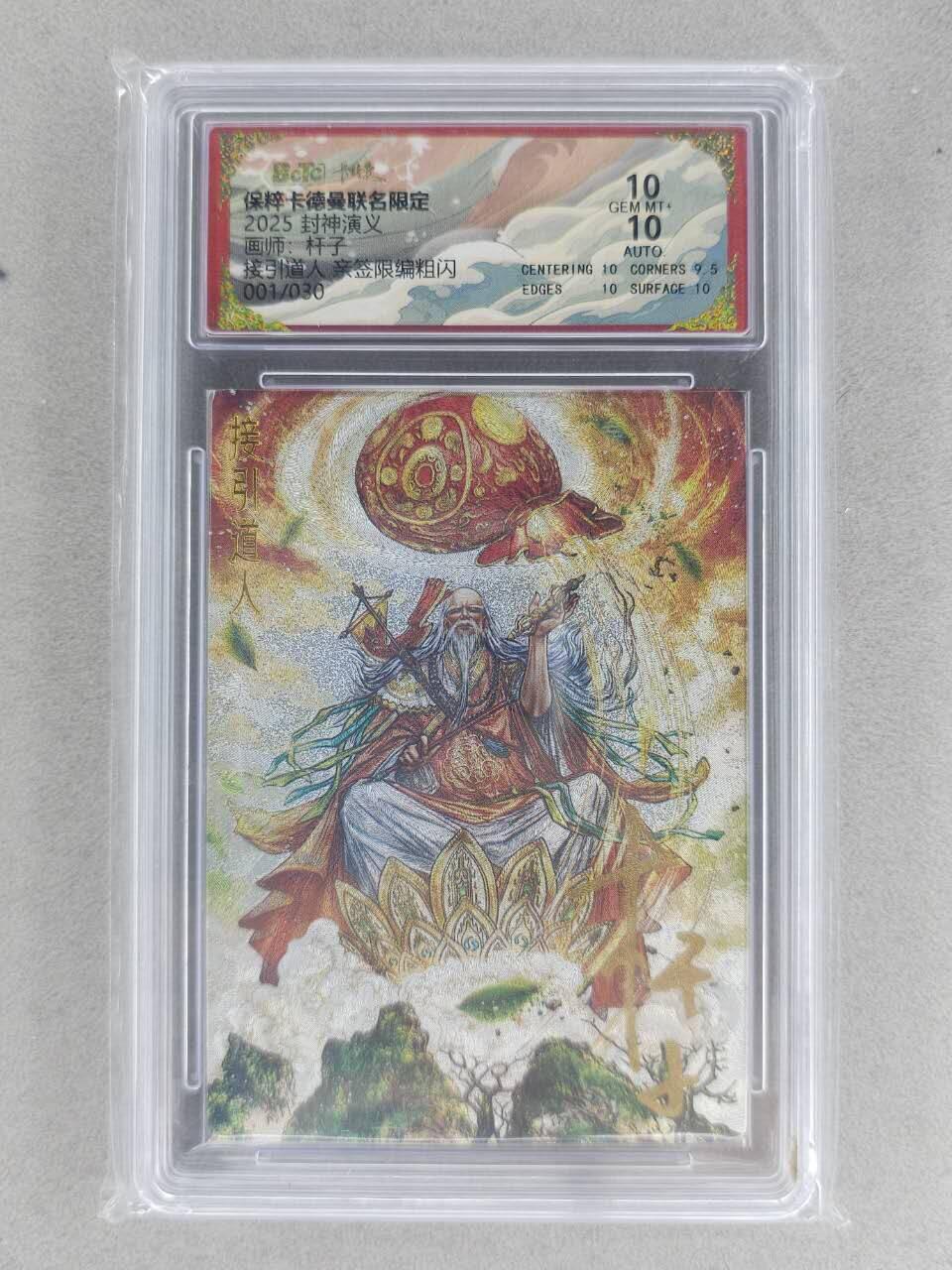 满200包邮！龙虎卡牌-七一场（满200元包邮，无佣金，每周六结拍，欢迎送拍） 【亲签 首编01】粗闪评级卡 卡德曼 杆子封神 - 接引道人 10G