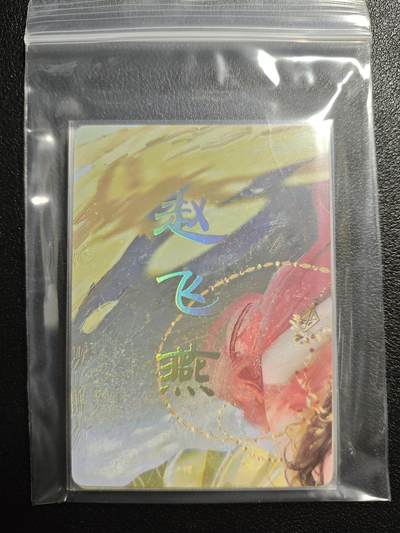 天玑星卡拍第159期《1.12周一截拍》持续收拍收评中 满赠卡需备注 - 焱卡文化 人间传 赵飞燕 九拼 普卡