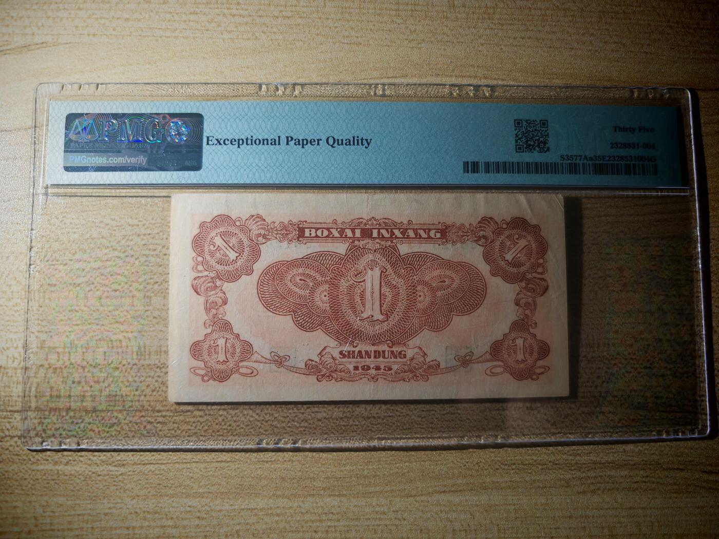 民国三十四年北海银行壹圆PMG35EPQ