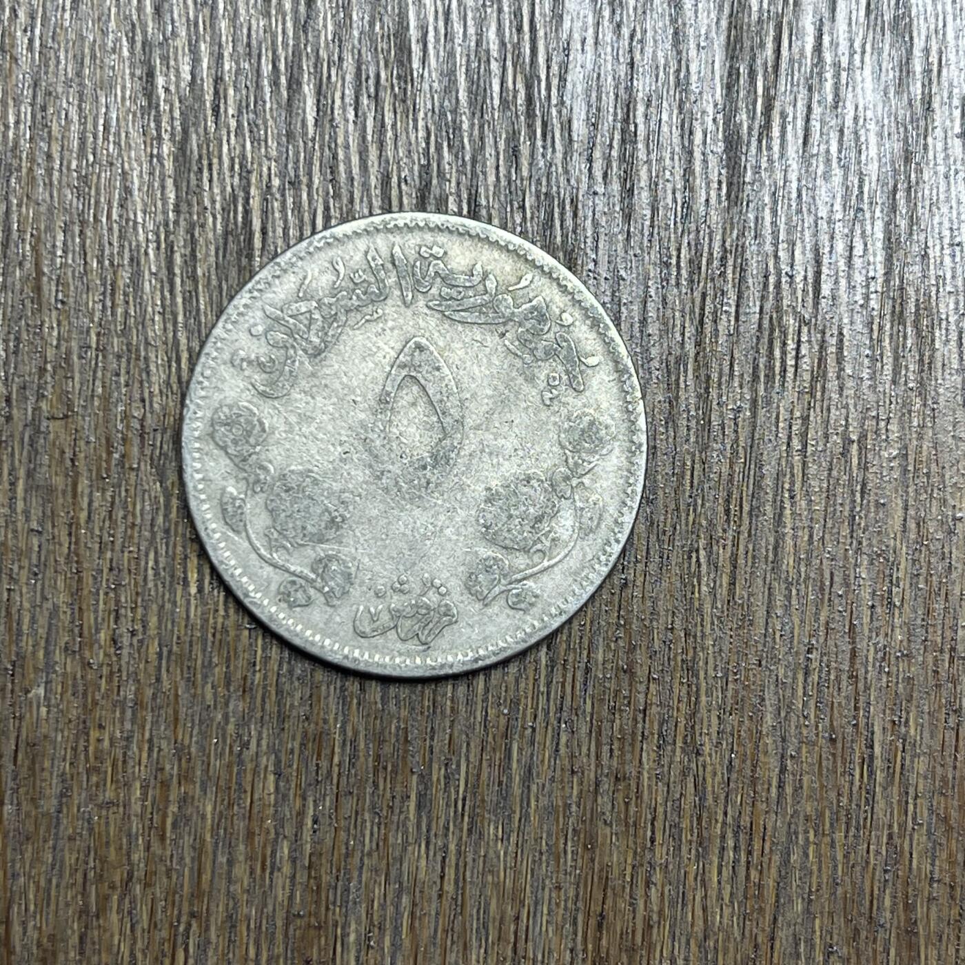 【铜匠收藏】★第137场★散币场。不寄存，30包邮。不满30元，支付5元运费。《接受代拍 代送NGC评级》 69【无寄存】苏丹 5迪拉姆 镍币 弱品