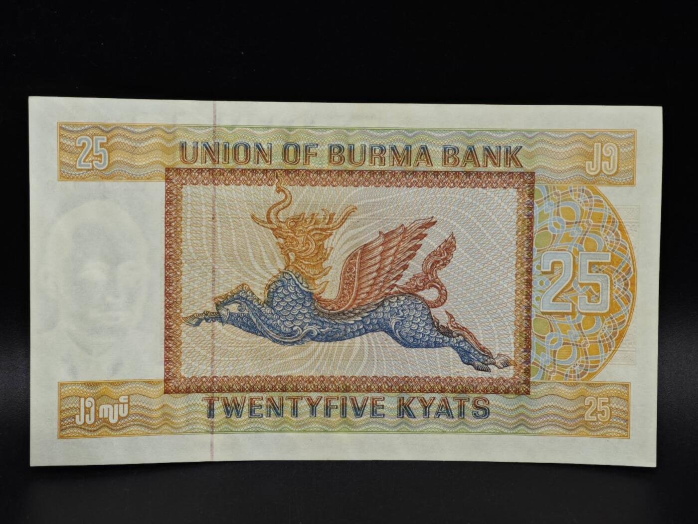 【淘币小摊】限时拍第八百四十五拍  纸币场  满百包邮可预留两周  周一统一发货  缅甸25卢比纸币