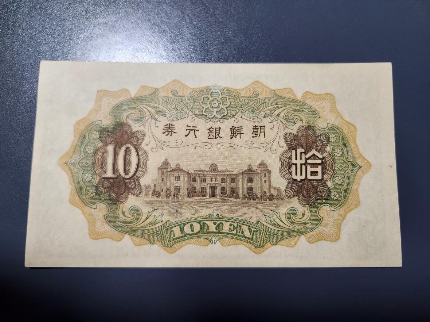 1月10号晚上8点 外国纸币自动截拍第82场 日据朝鲜10元极美品