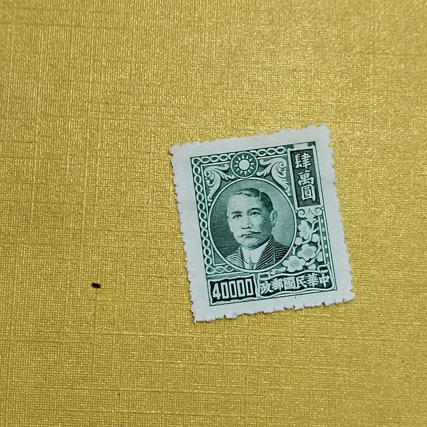 PCAI钱币  10-701  邮票小专场 孙像邮票