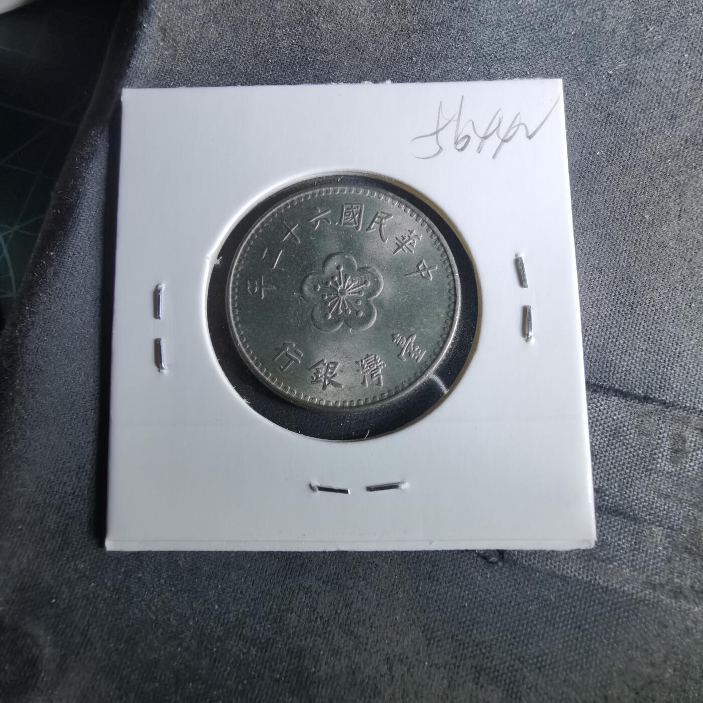 沼泽如烟--第956场 民国六十二年一元