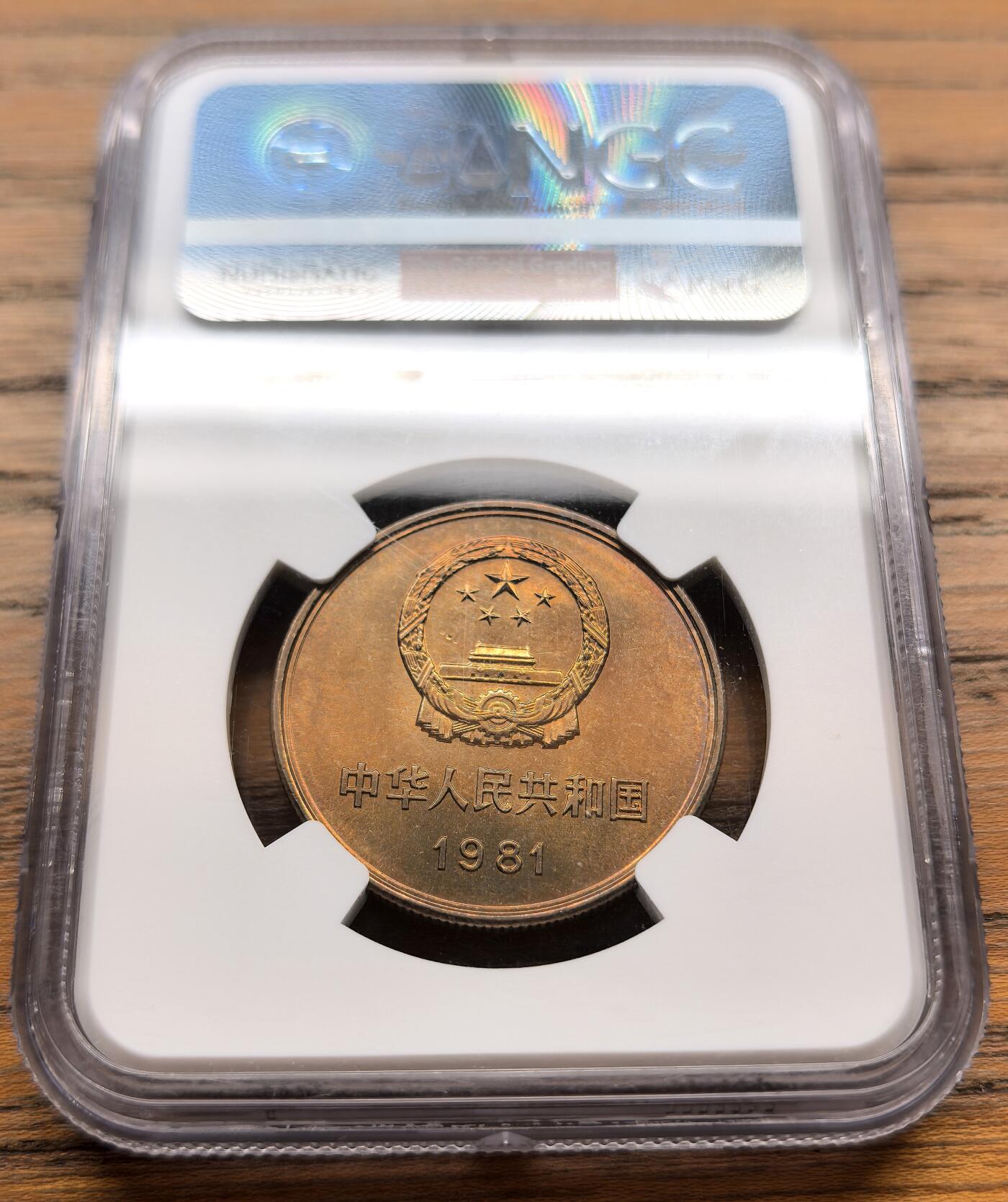 凡希社世界钱币微拍第三百十八期 1981中国长城壹元NGC-MS66