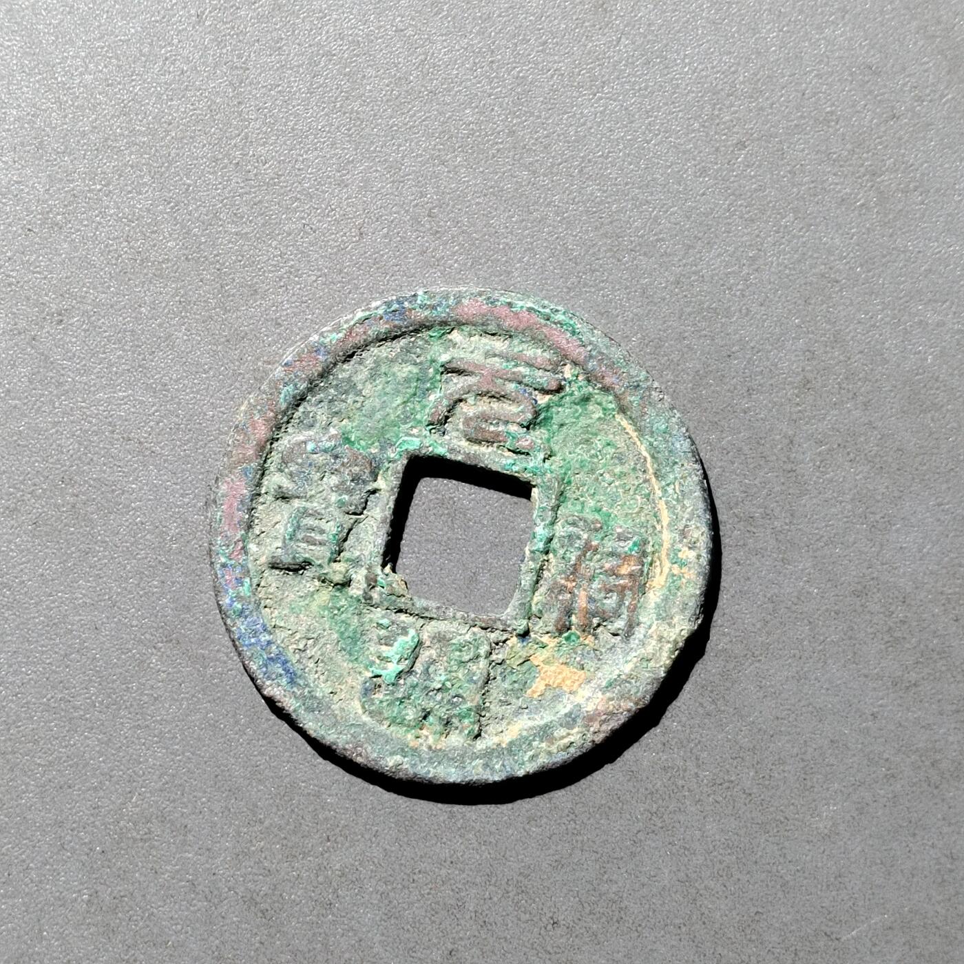 PCAI钱币  9-700  古钱小专场 元祐通宝