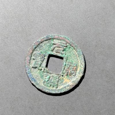 PCAI钱币  9-700  古钱小专场 - 元祐通宝