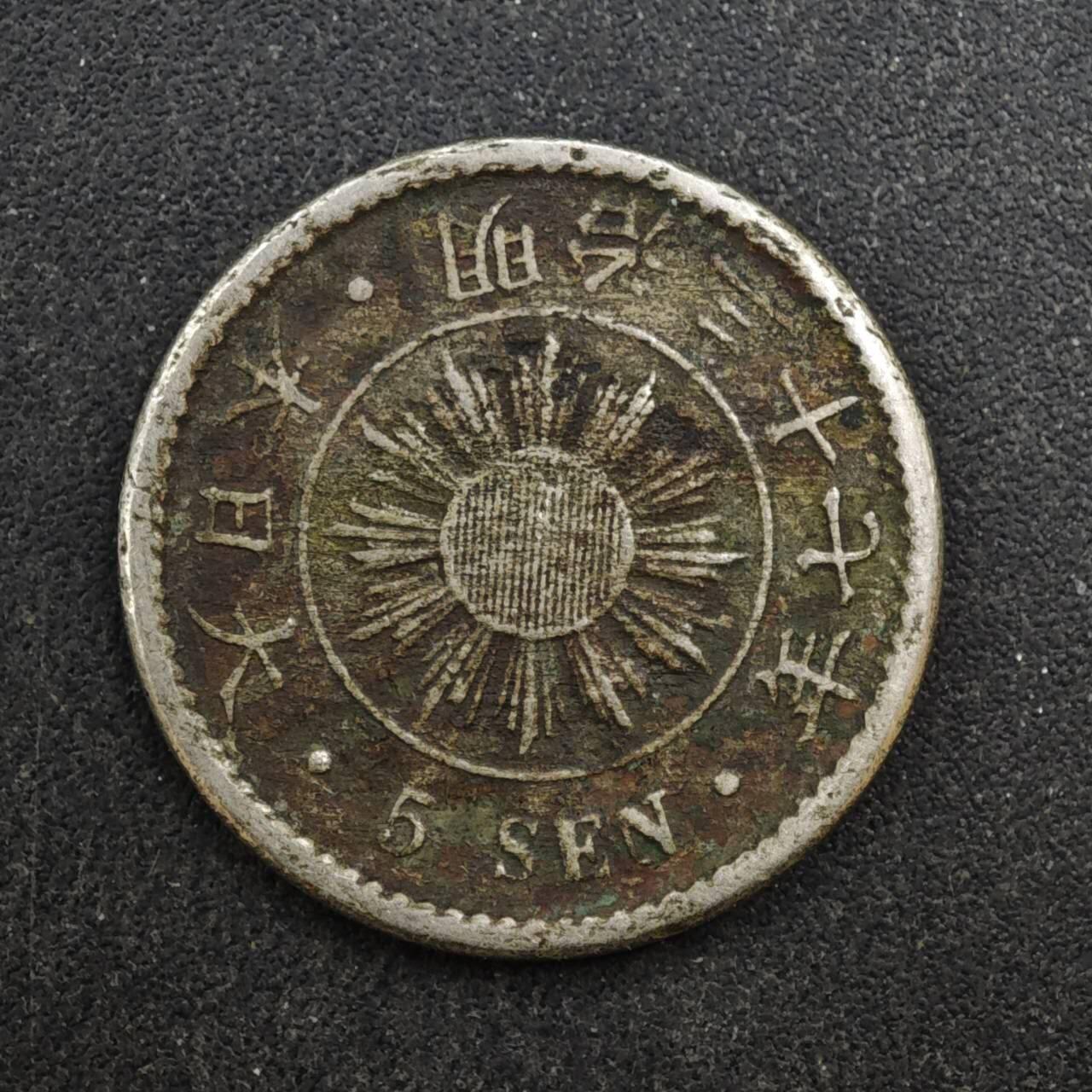 【淘币小摊】实时拍第八百四十四拍   散币场   满百包邮可预留二周 每周一统一发货   日本明治三十七年五钱镍币