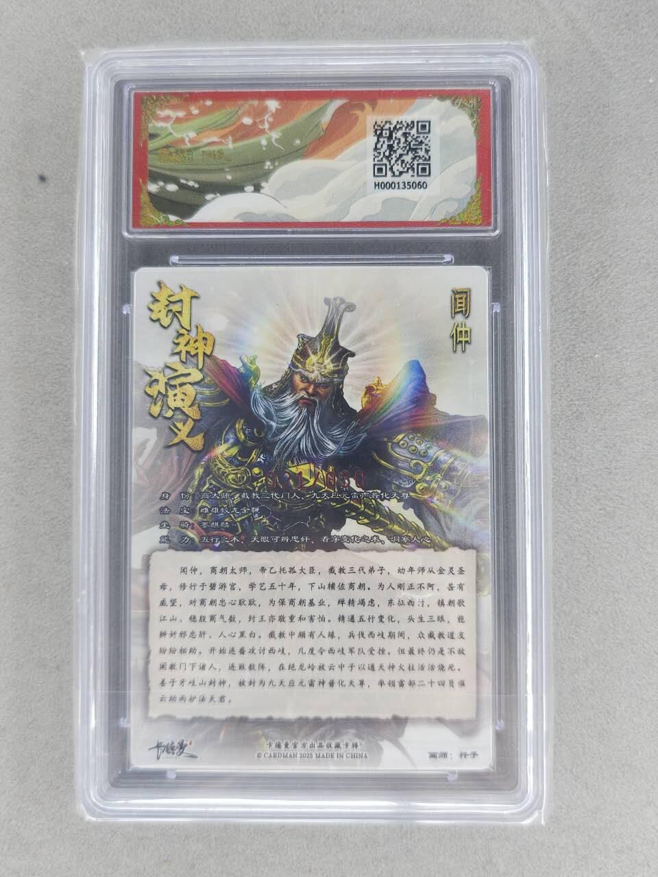 满200包邮！龙虎卡牌-七一场（满200元包邮，无佣金，每周六结拍，欢迎送拍） 【亲签 编号21】粗闪评级卡 卡德曼 杆子封神 - 闻仲 9.5G