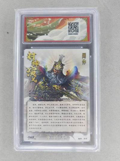 满200包邮！龙虎卡牌-七一场（满200元包邮，无佣金，每周六结拍，欢迎送拍） 【亲签 编号21】粗闪评级卡 卡德曼 杆子封神 - 闻仲 9.5G